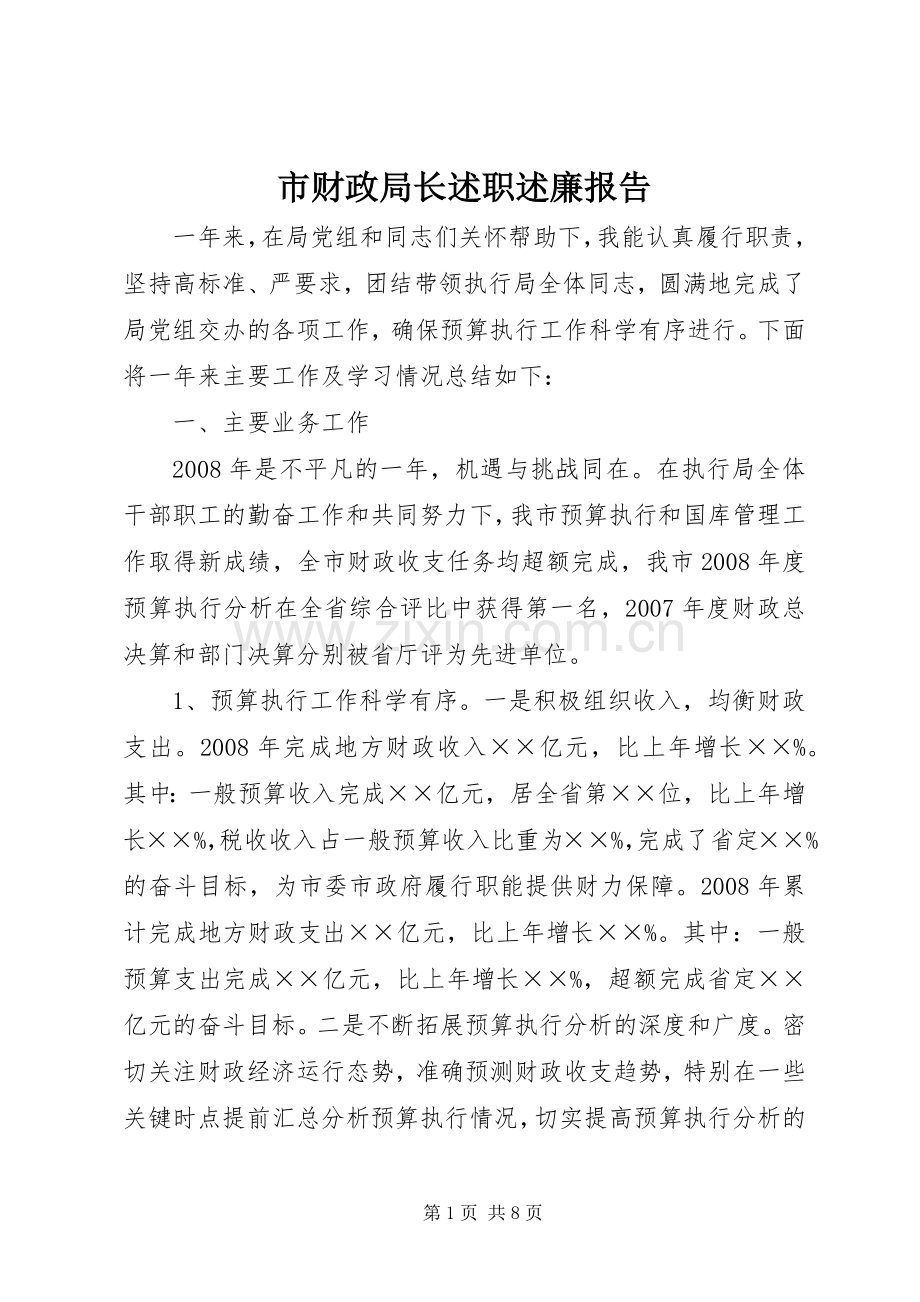 市财政局长述职述廉报告.docx_第1页