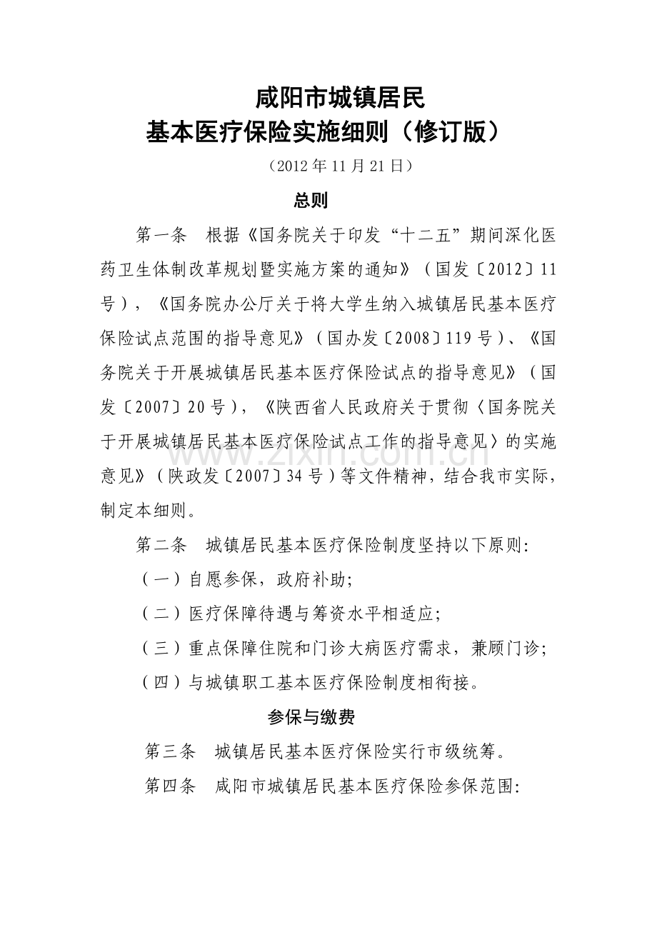 咸阳市城镇居民基本医疗保险实施细则.docx_第1页