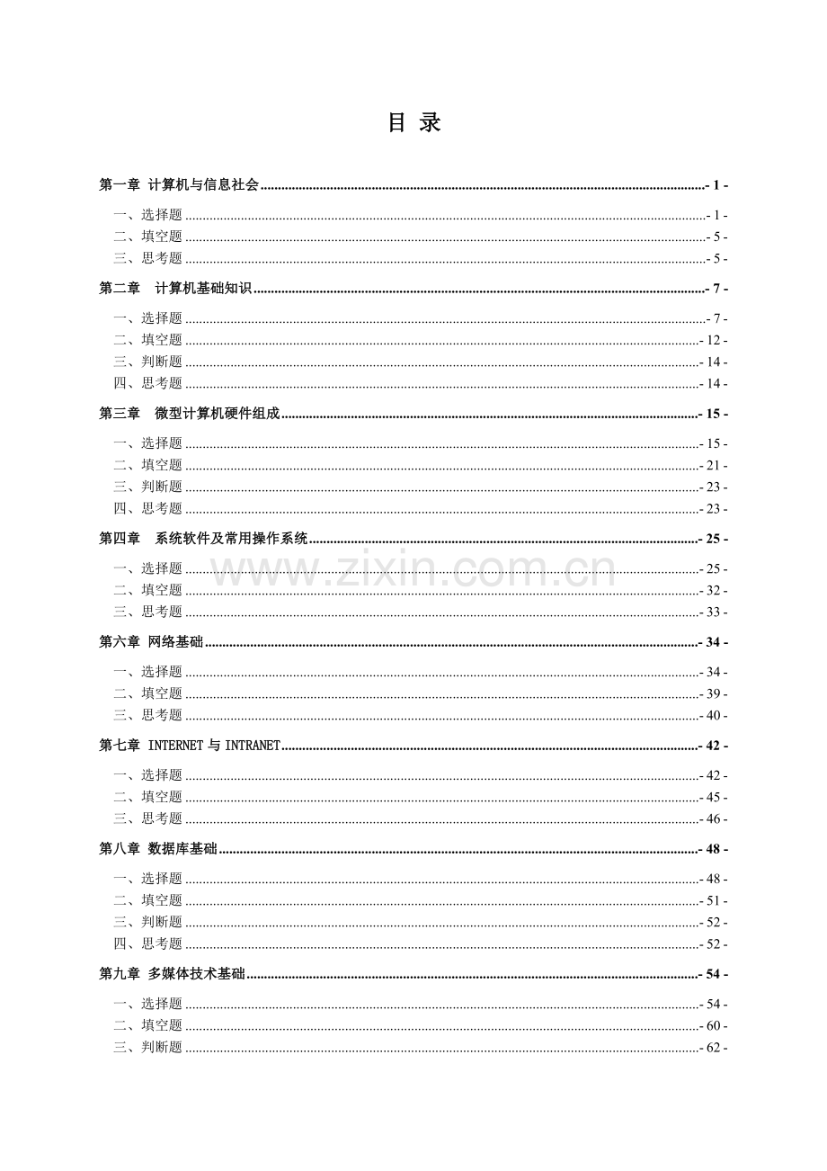 大学计算机基础习题集-北京石油化工学院.docx_第2页