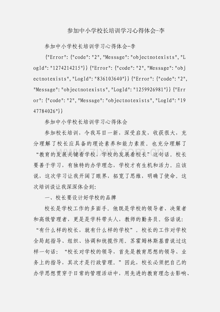 参加中小学校长培训学习心得体会-李.docx_第1页