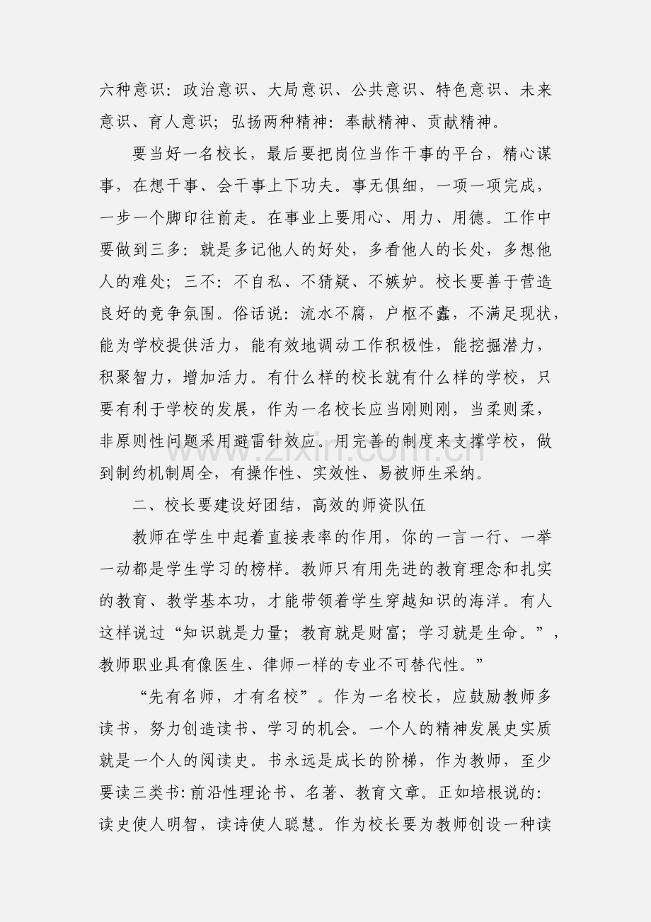 参加中小学校长培训学习心得体会-李.docx_第3页