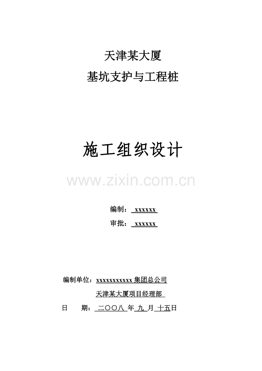 天津某大厦基坑支护与工程桩施工组织设计.docx_第1页