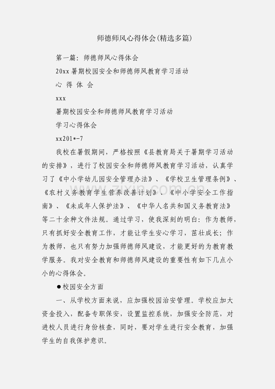 师德师风心得体会(多篇).docx_第1页