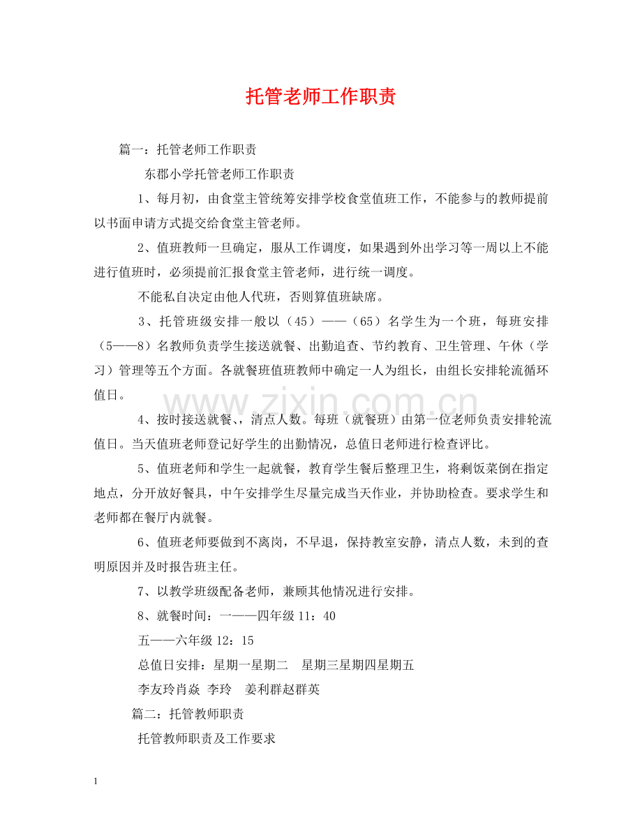 托管老师工作职责 .doc_第1页