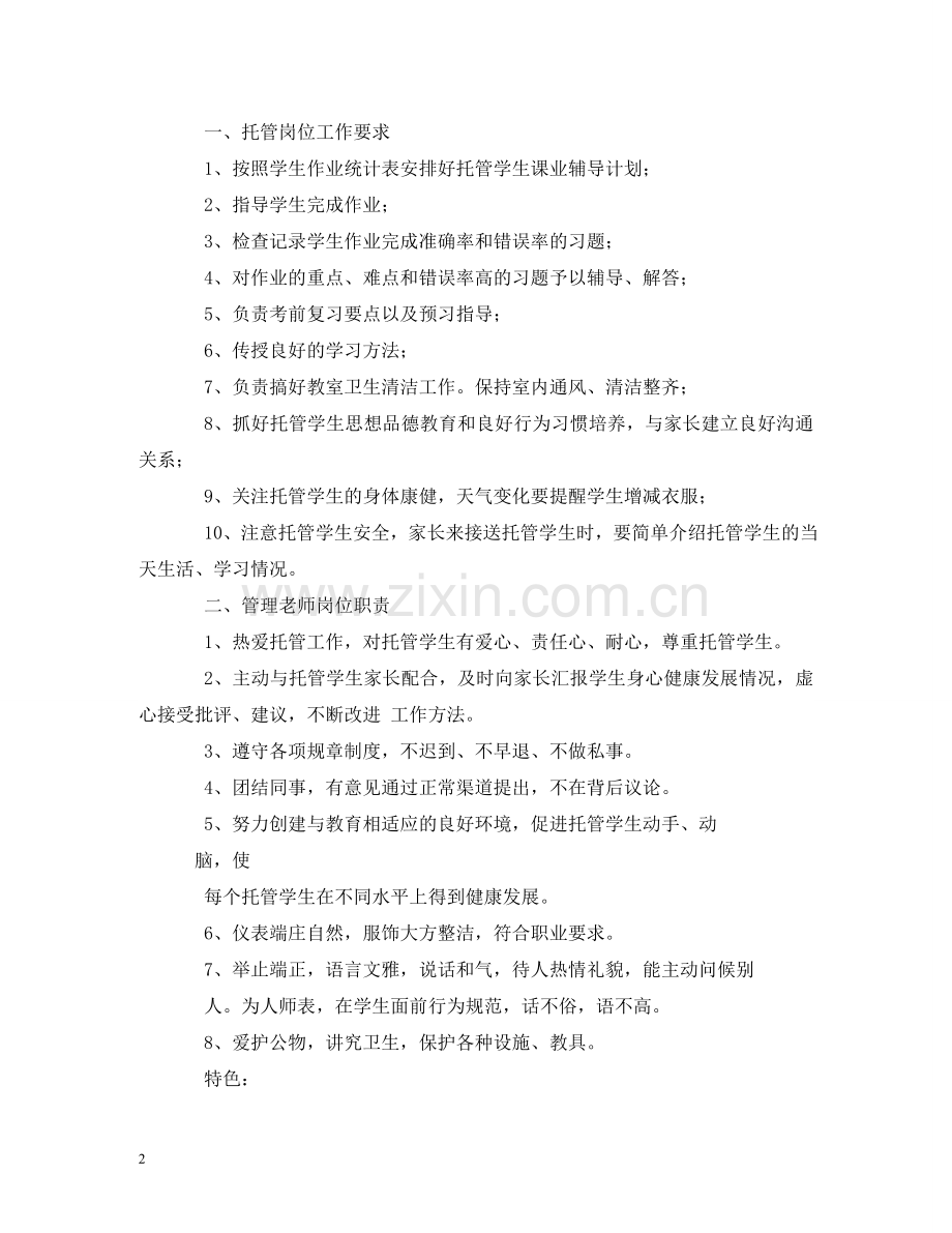 托管老师工作职责 .doc_第2页