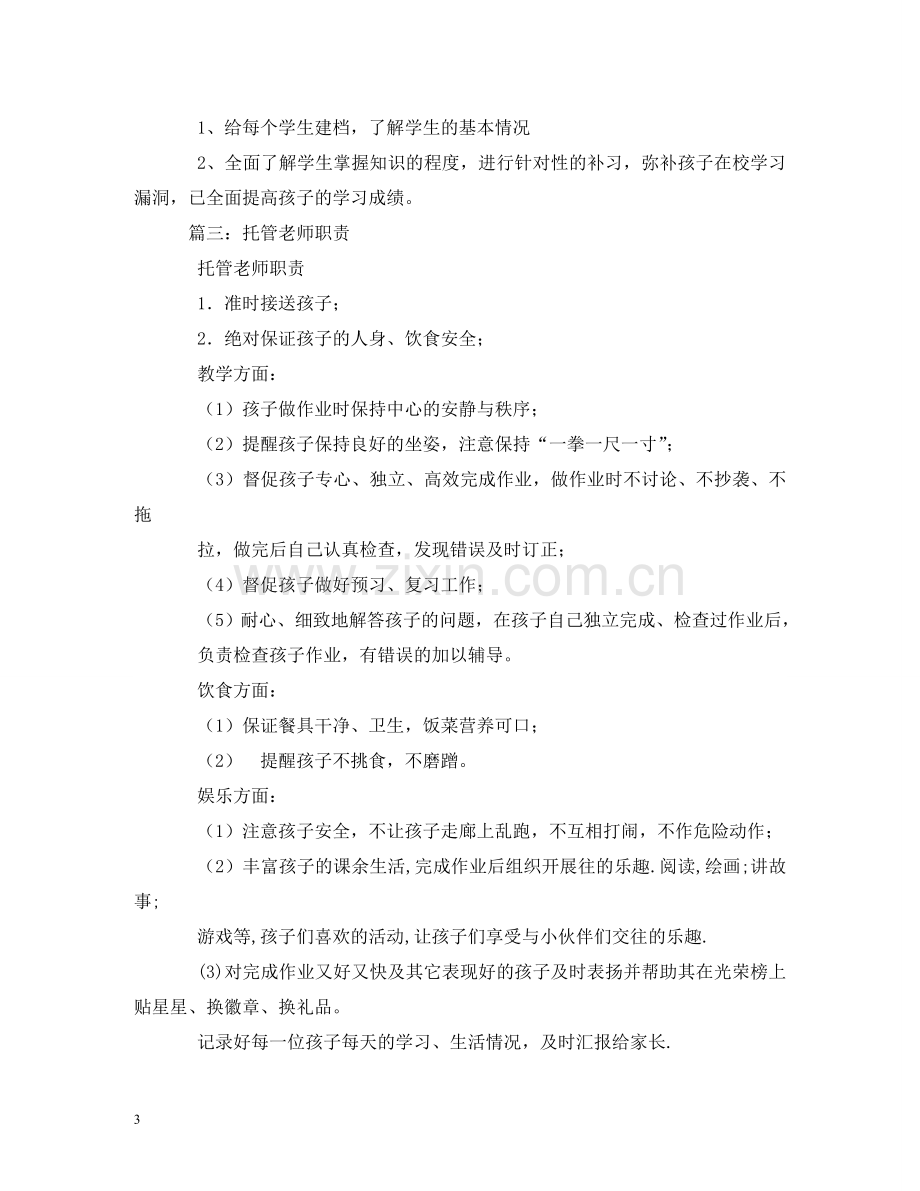 托管老师工作职责 .doc_第3页