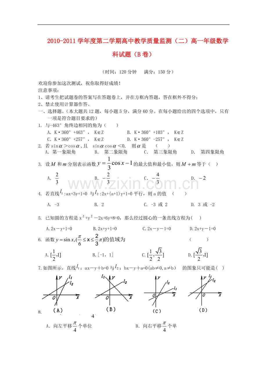 海南省嘉积中学10-11学年高一数学下学期教学质量检测(二)B卷.doc_第1页