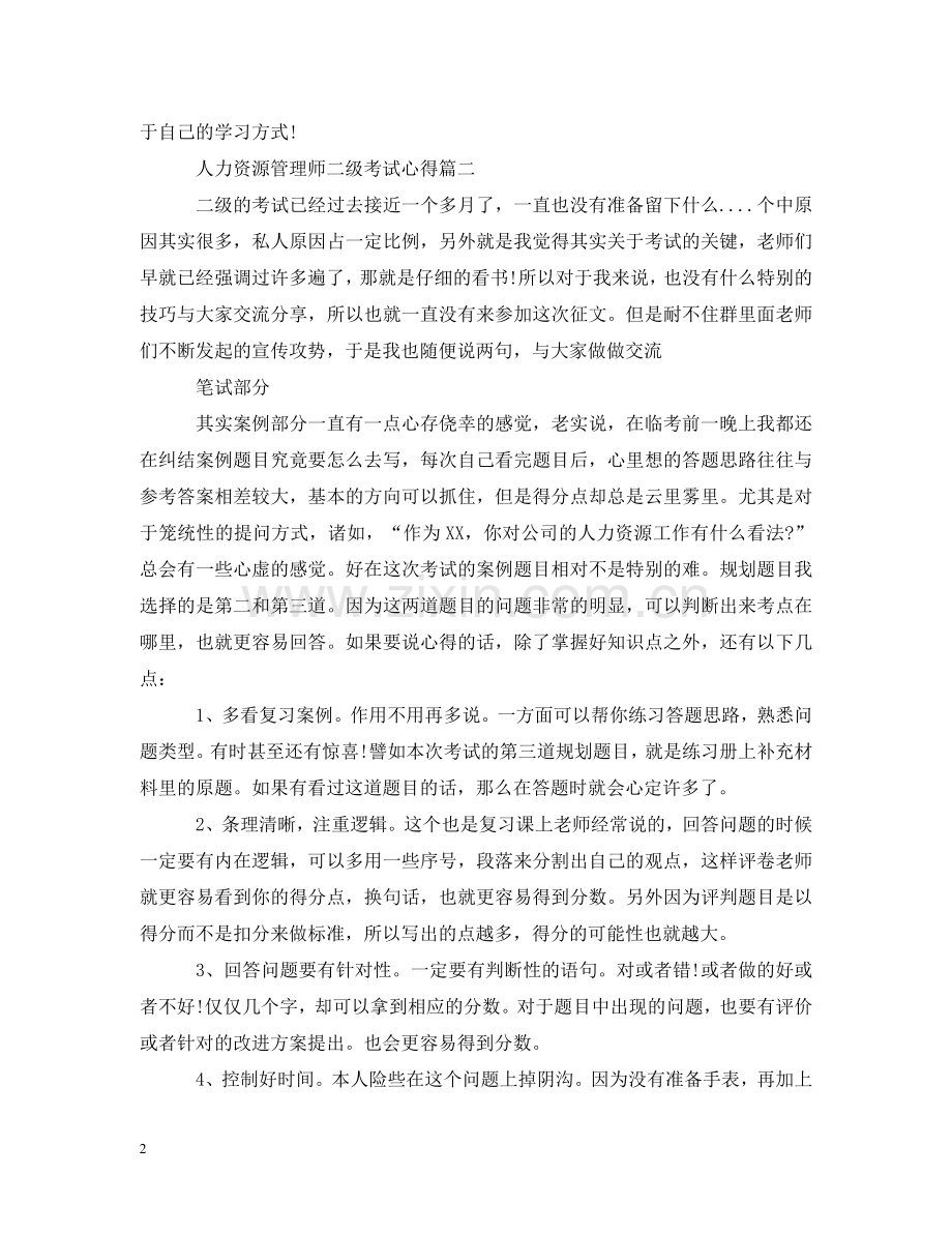 人力资源管理师二级考试心得.doc_第2页