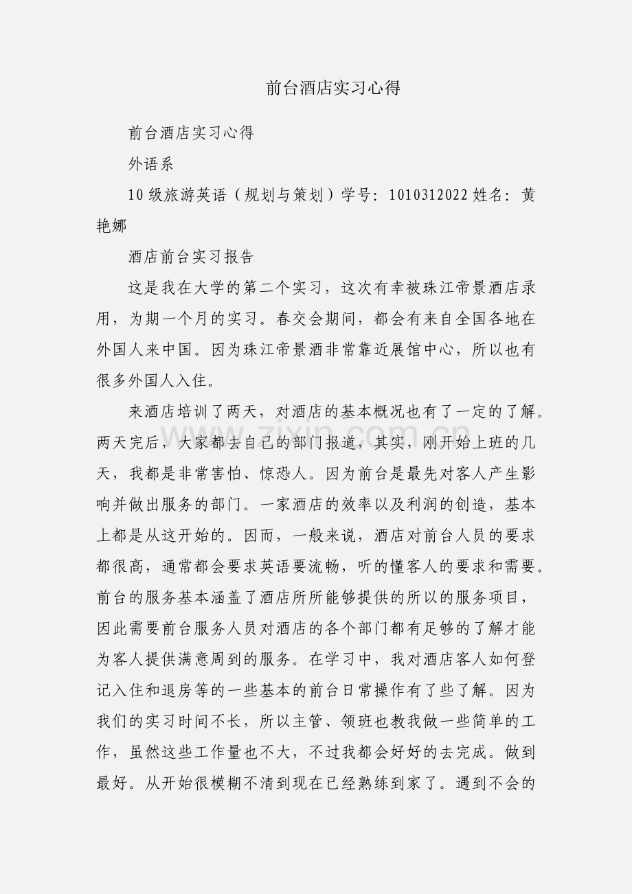 前台酒店实习心得.docx_第1页