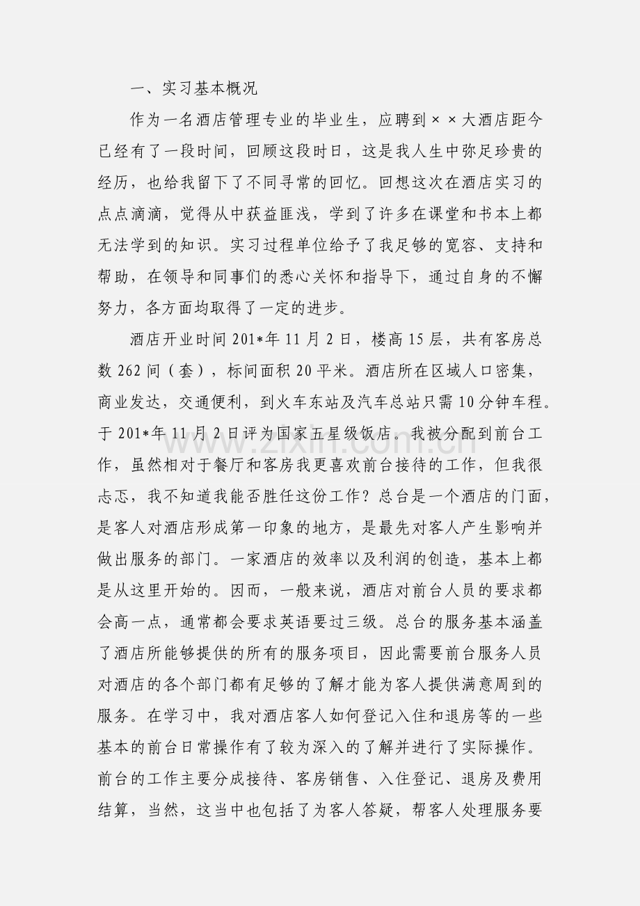 前台酒店实习心得.docx_第3页