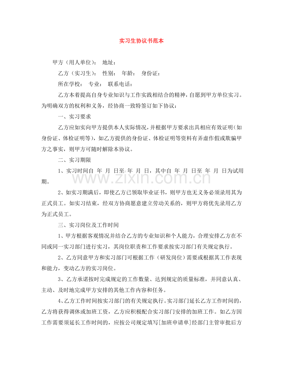 实习生协议书范本 .doc_第1页