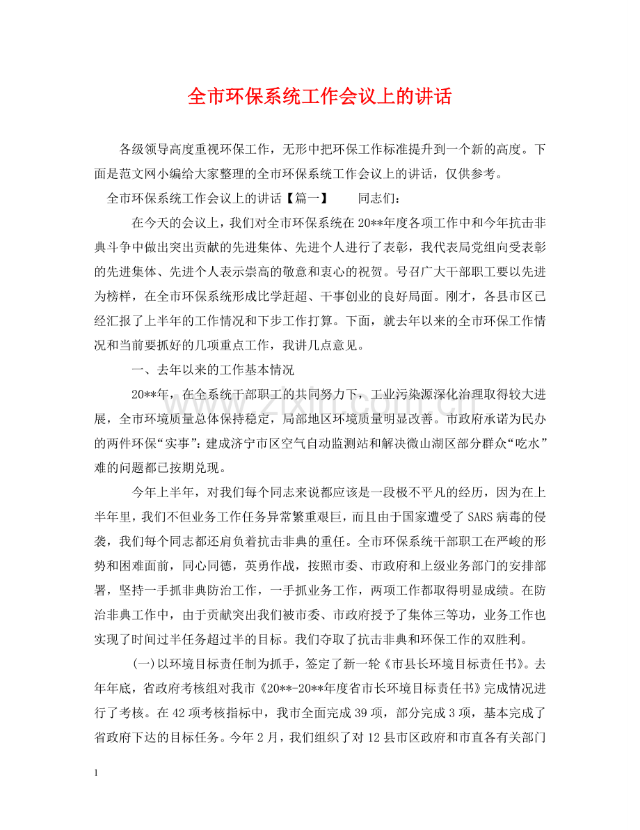 全市环保系统工作会议上的讲话.doc_第1页