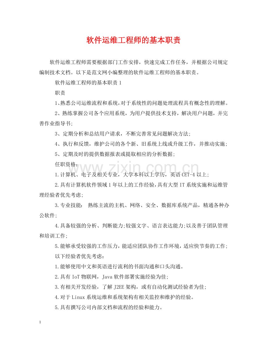 软件运维工程师的基本职责 .doc_第1页