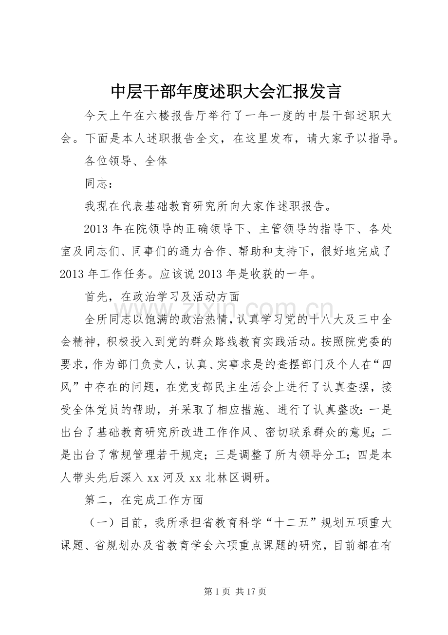 中层干部年度述职大会汇报发言.docx_第1页