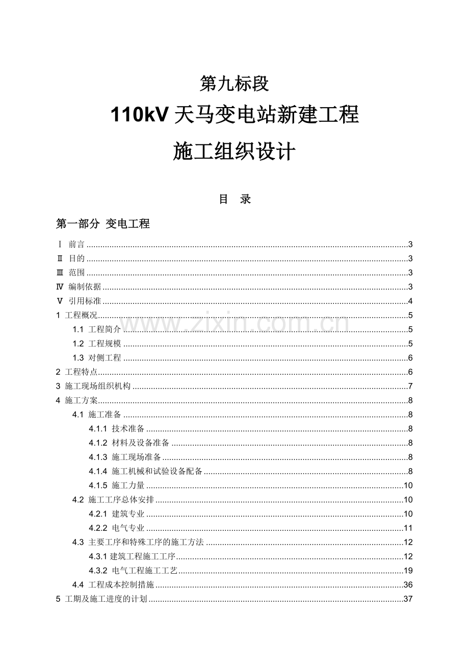 变电站新建工程施工组织设计.docx_第1页