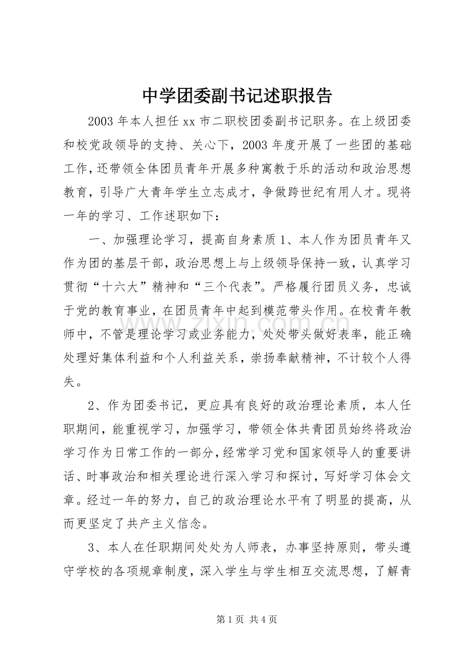 中学团委副书记述职报告.docx_第1页