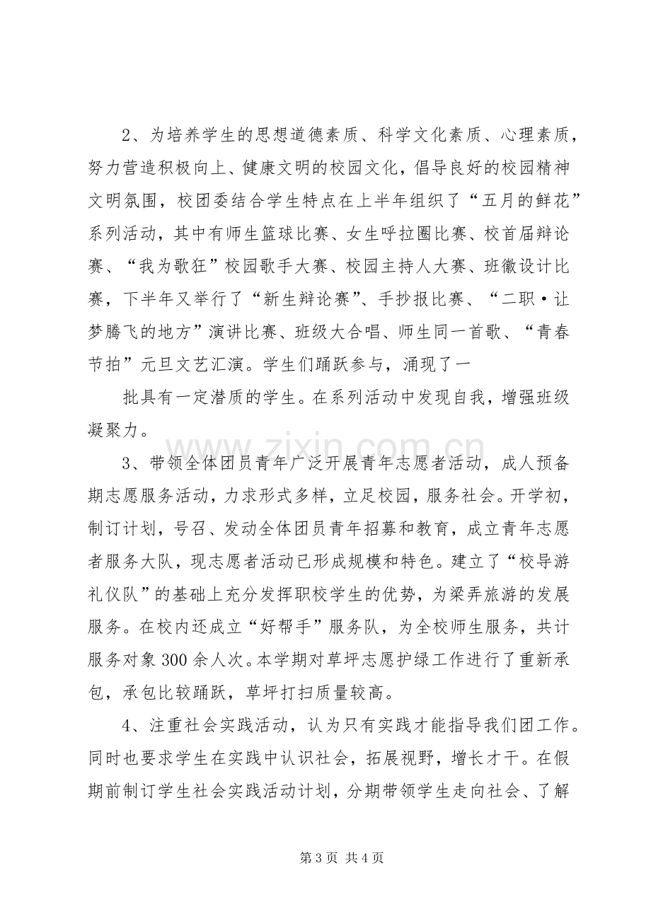 中学团委副书记述职报告.docx_第3页