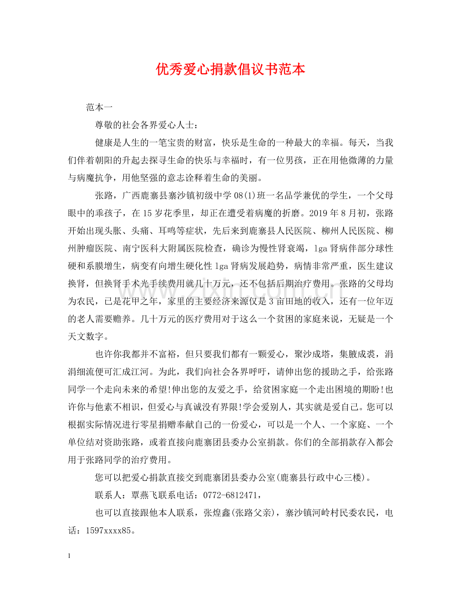 优秀爱心捐款倡议书范本.doc_第1页