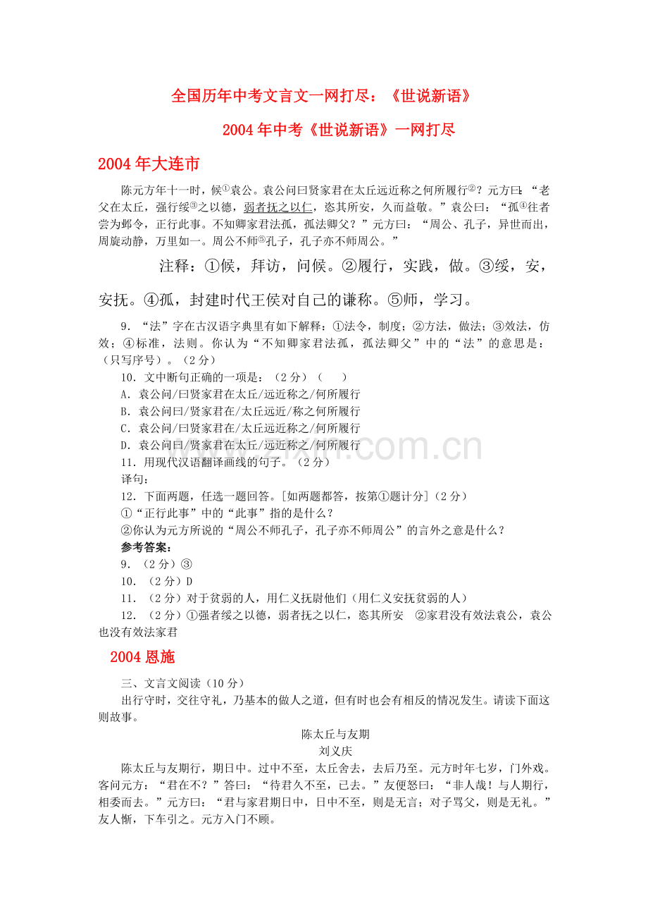 全国历中考语文文言文一网打尽七级世说新语语文版.doc_第1页