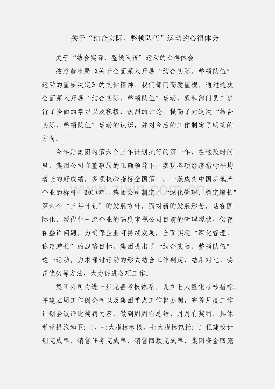 关于“结合实际、整顿队伍”运动的心得体会.docx_第1页