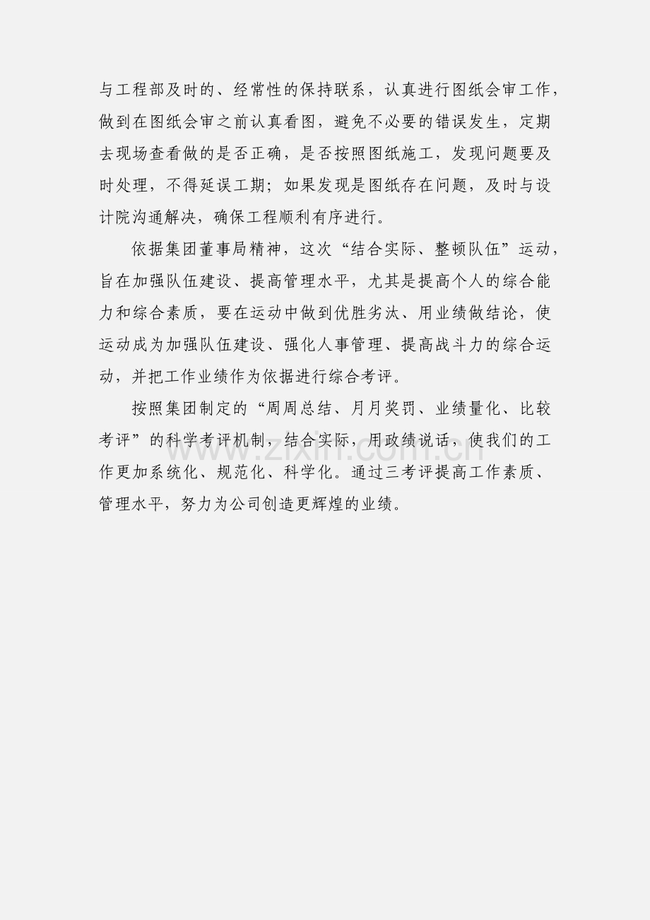 关于“结合实际、整顿队伍”运动的心得体会.docx_第3页