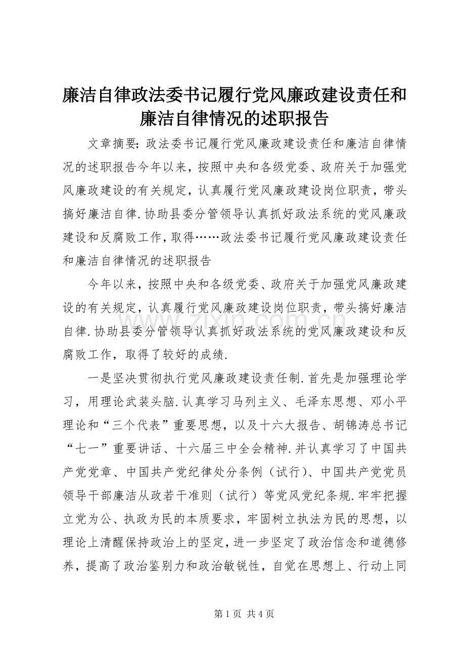 廉洁自律政法委书记履行党风廉政建设责任和廉洁自律情况的述职报告.docx_第1页