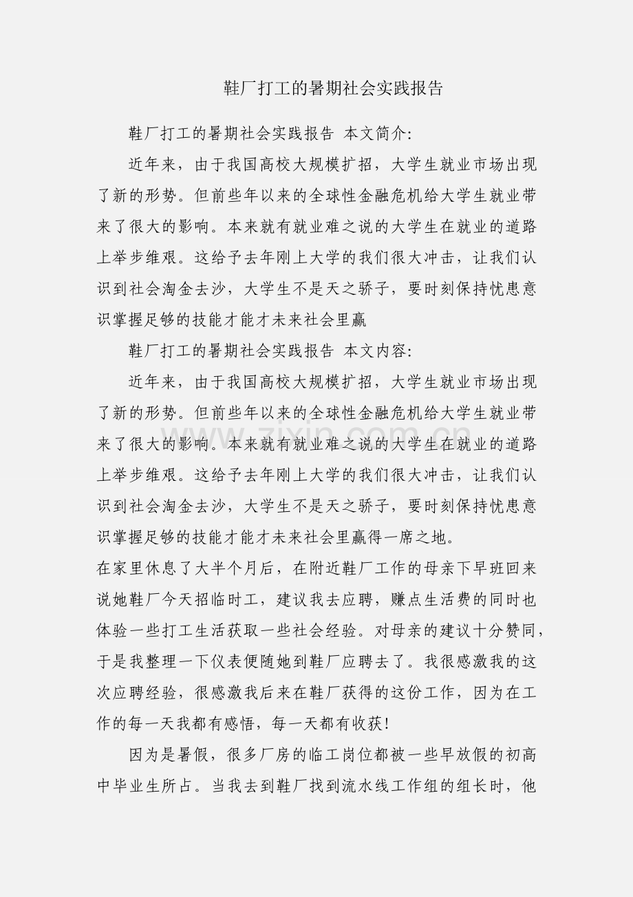 鞋厂打工的暑期社会实践报告.docx_第1页