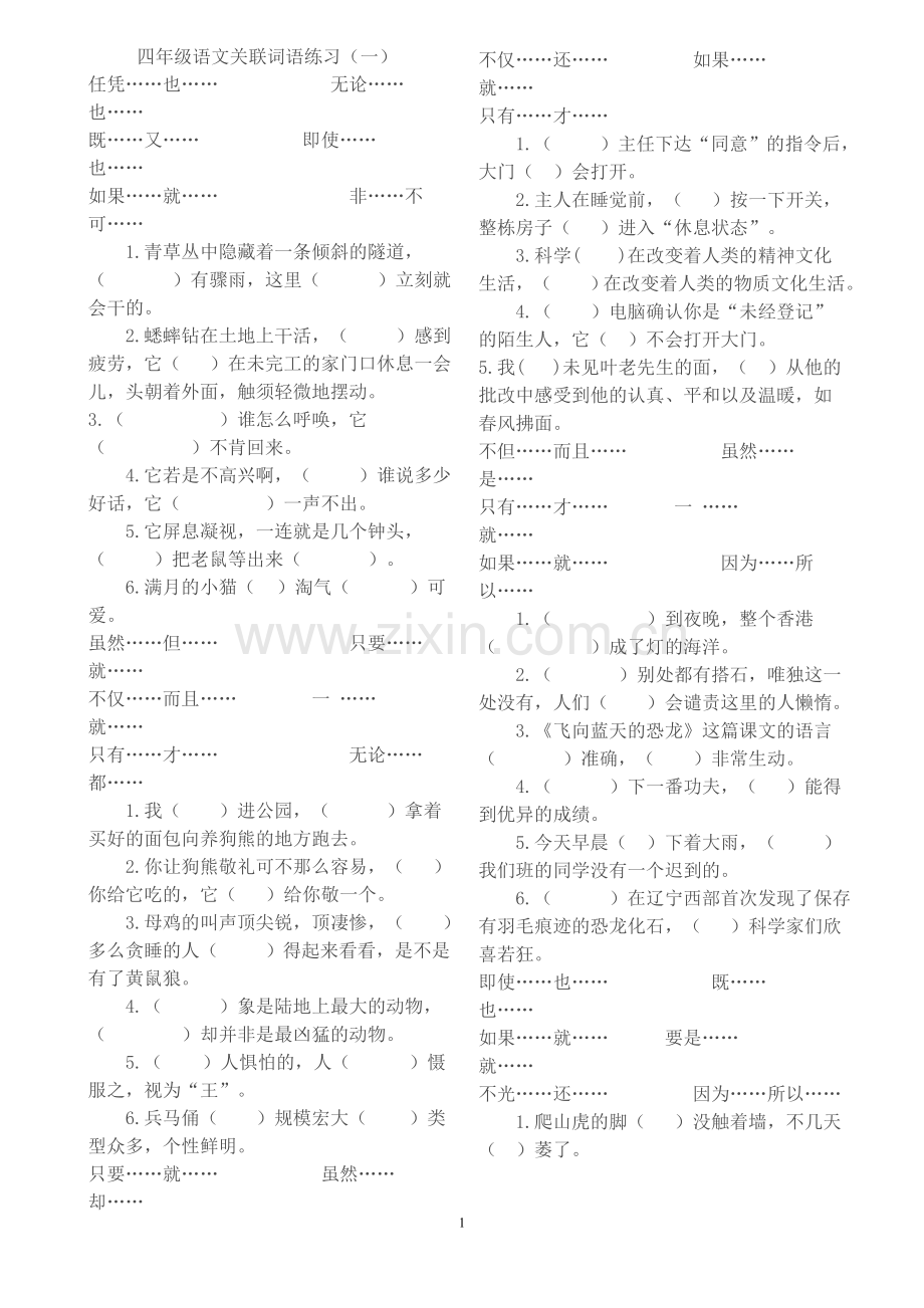 四年级上册语文关联词语练习.doc_第1页