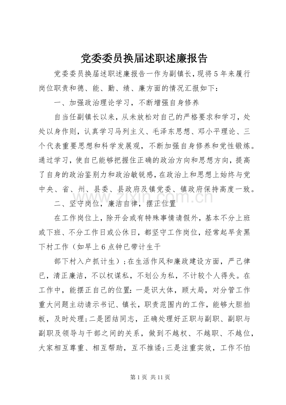 党委委员换届述职述廉报告.docx_第1页