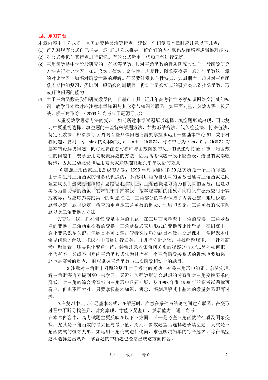 高三数学第二轮专题复习系列(4)三角函数-新人教版.doc_第2页