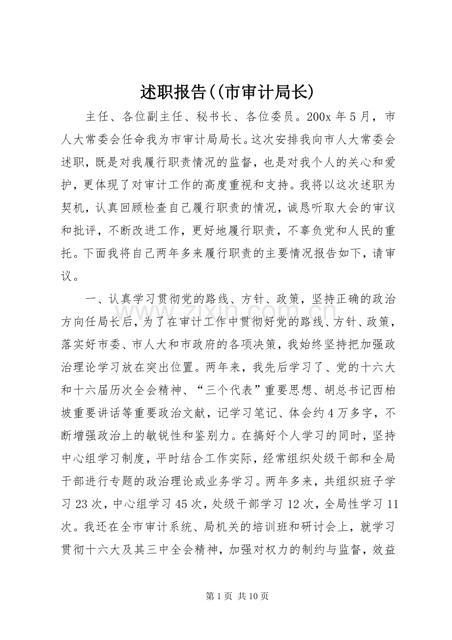 述职报告((市审计局长).docx_第1页