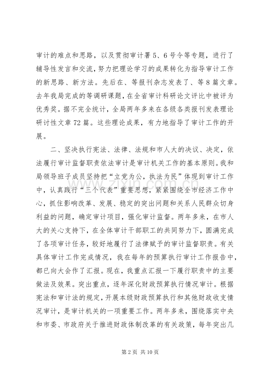 述职报告((市审计局长).docx_第2页