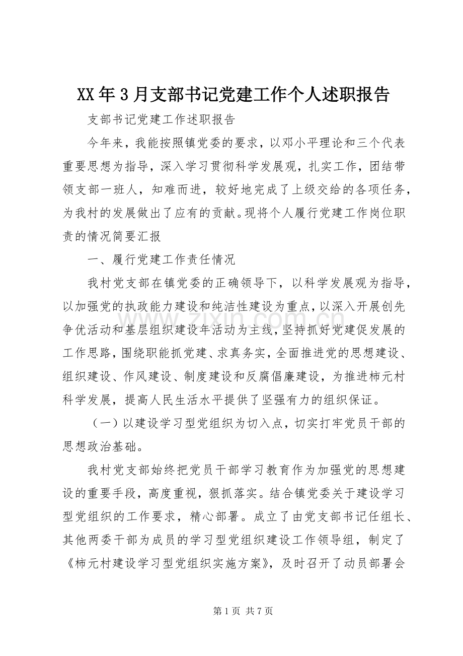 XX年3月支部书记党建工作个人述职报告.docx_第1页