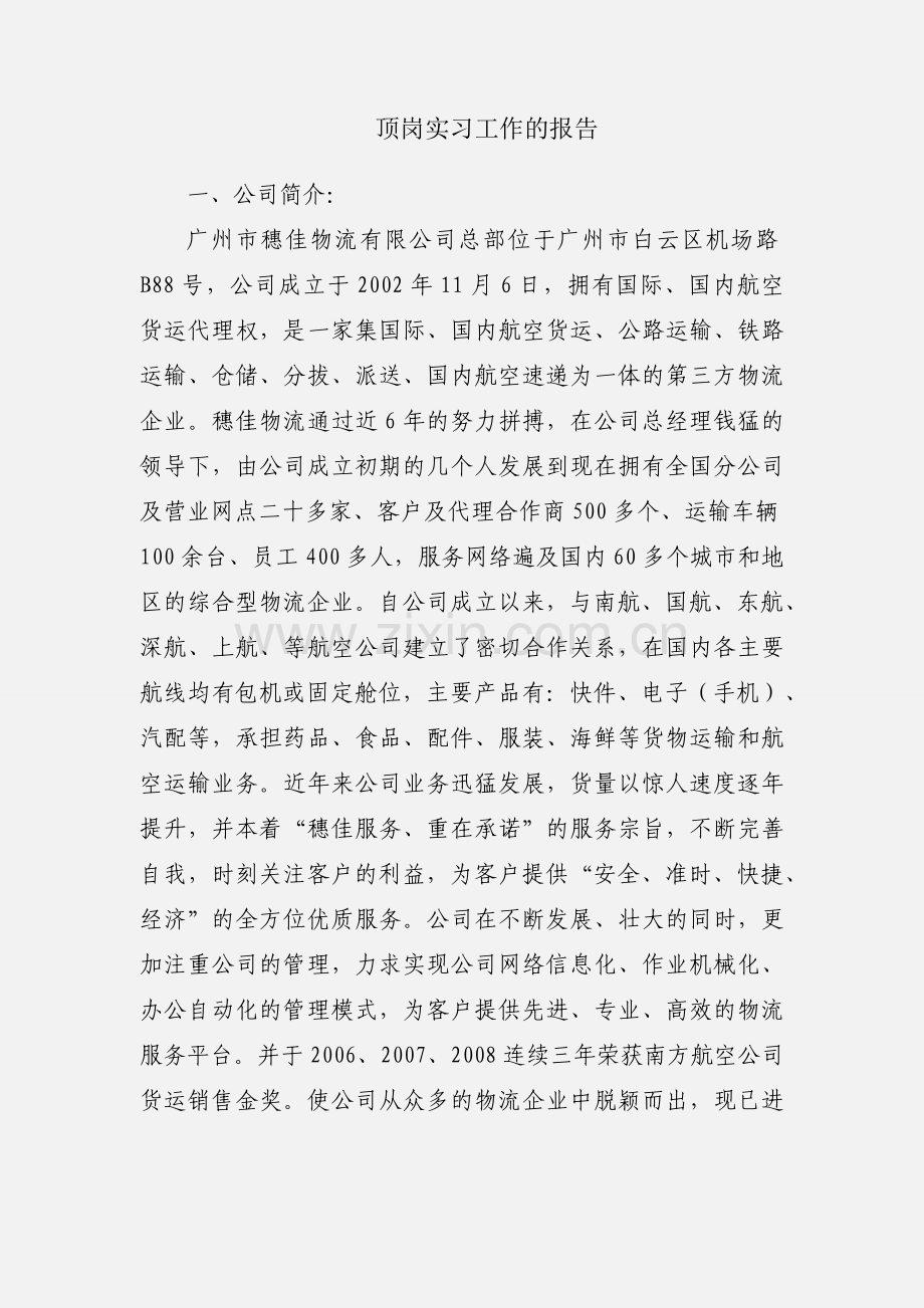 顶岗实习工作的报告.docx_第1页