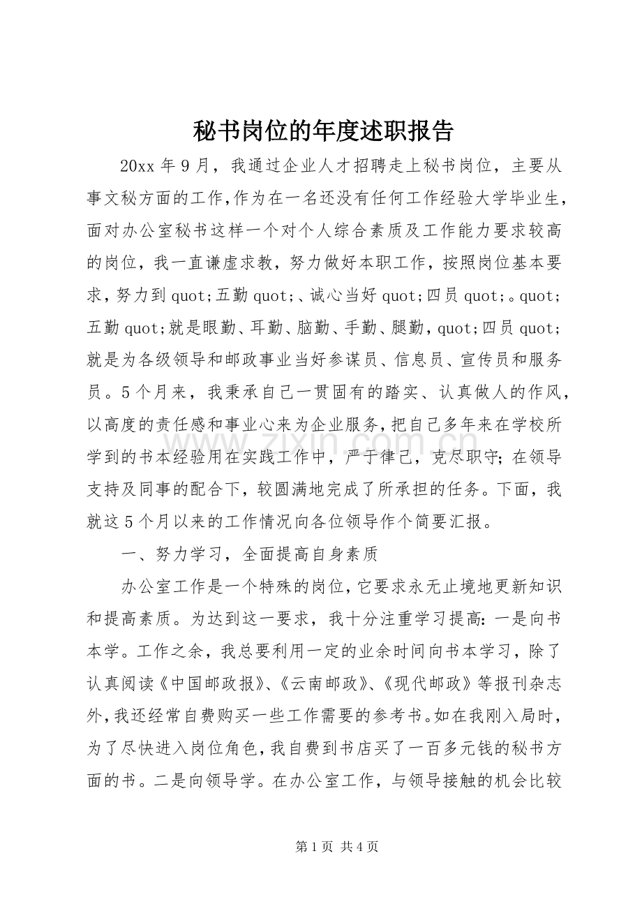 秘书岗位的年度述职报告.docx_第1页