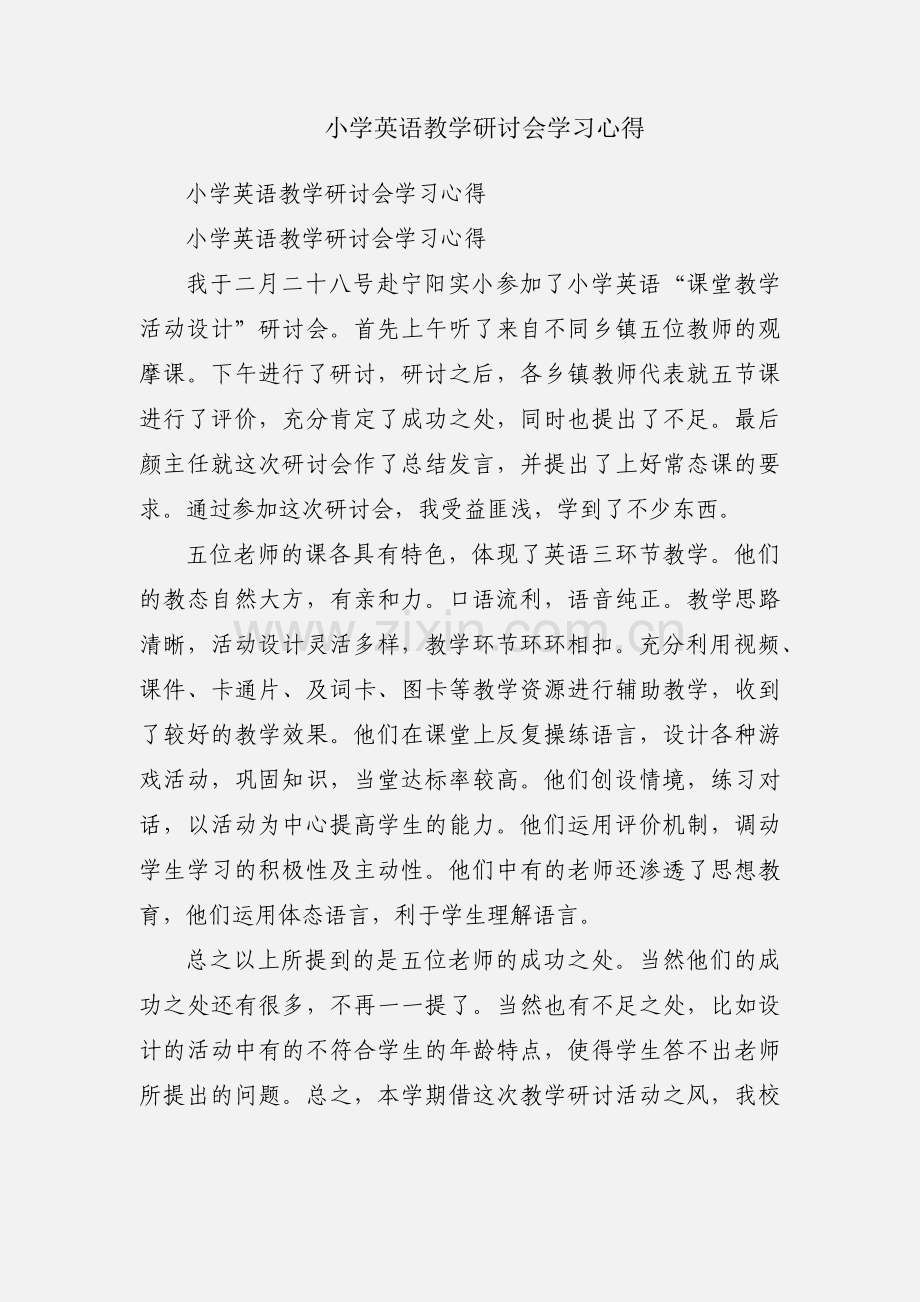 小学英语教学研讨会学习心得.docx_第1页