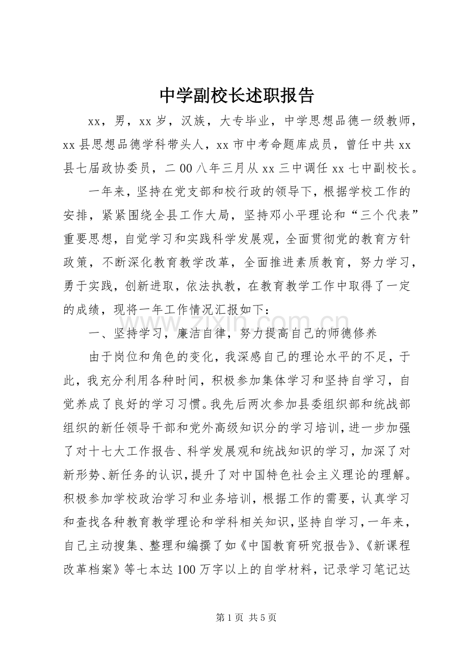 中学副校长述职报告 (24).docx_第1页