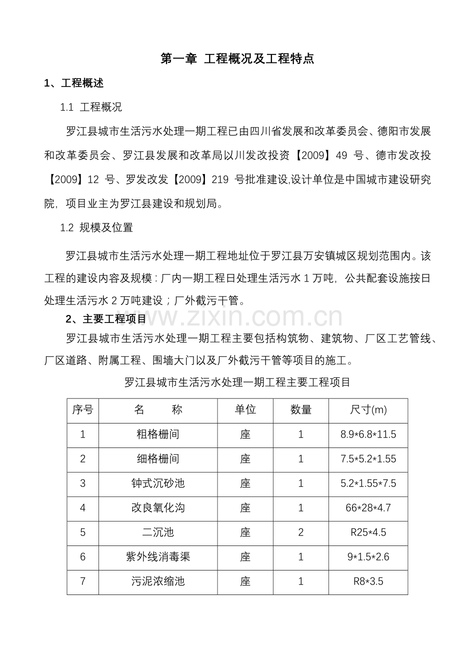 城市生活污水处理工程施工组织设计.docx_第1页