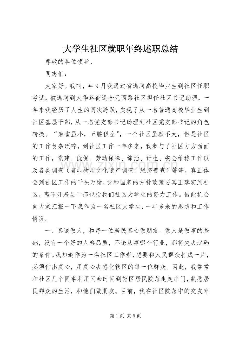 大学生社区就职年终述职总结.docx_第1页