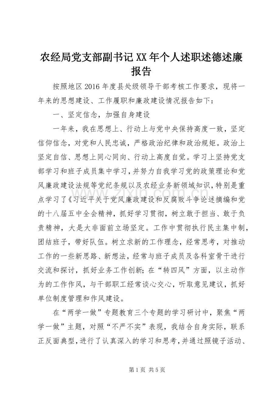 农经局党支部副书记XX年个人述职述德述廉报告.docx_第1页