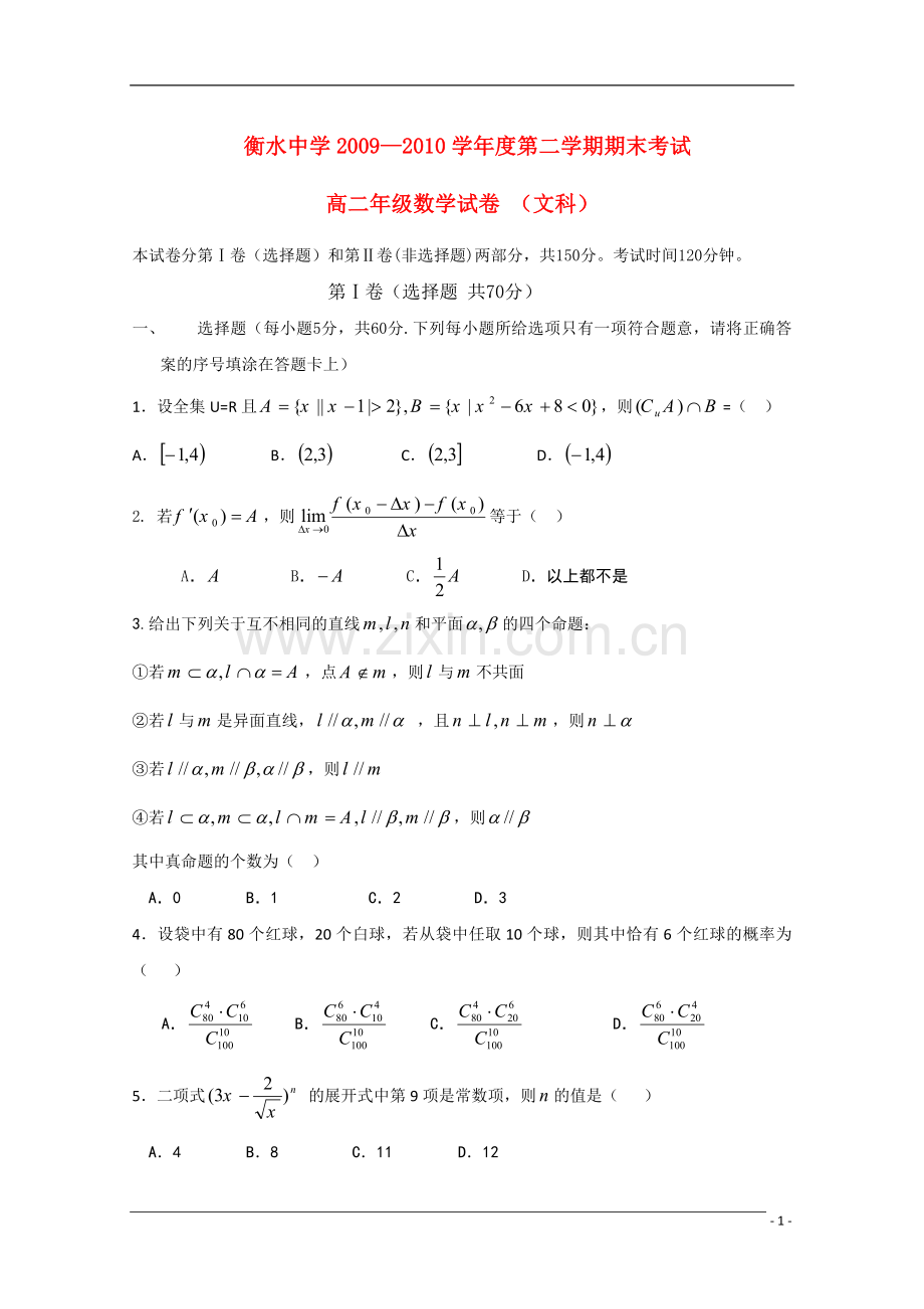 河北省衡水中学2010年高二数学下学期期末考试-文-旧人教版.doc_第1页