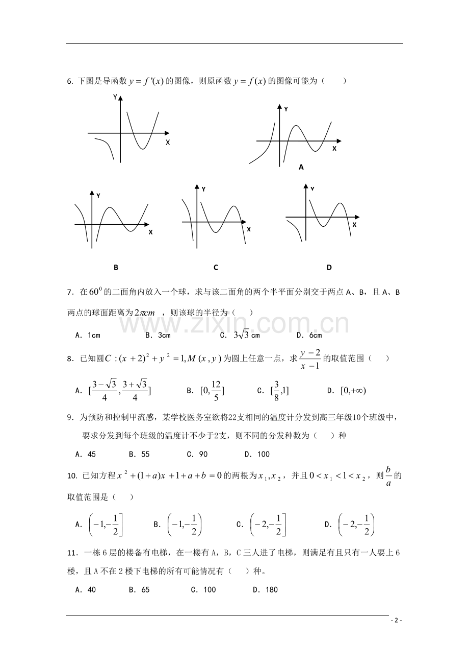 河北省衡水中学2010年高二数学下学期期末考试-文-旧人教版.doc_第2页