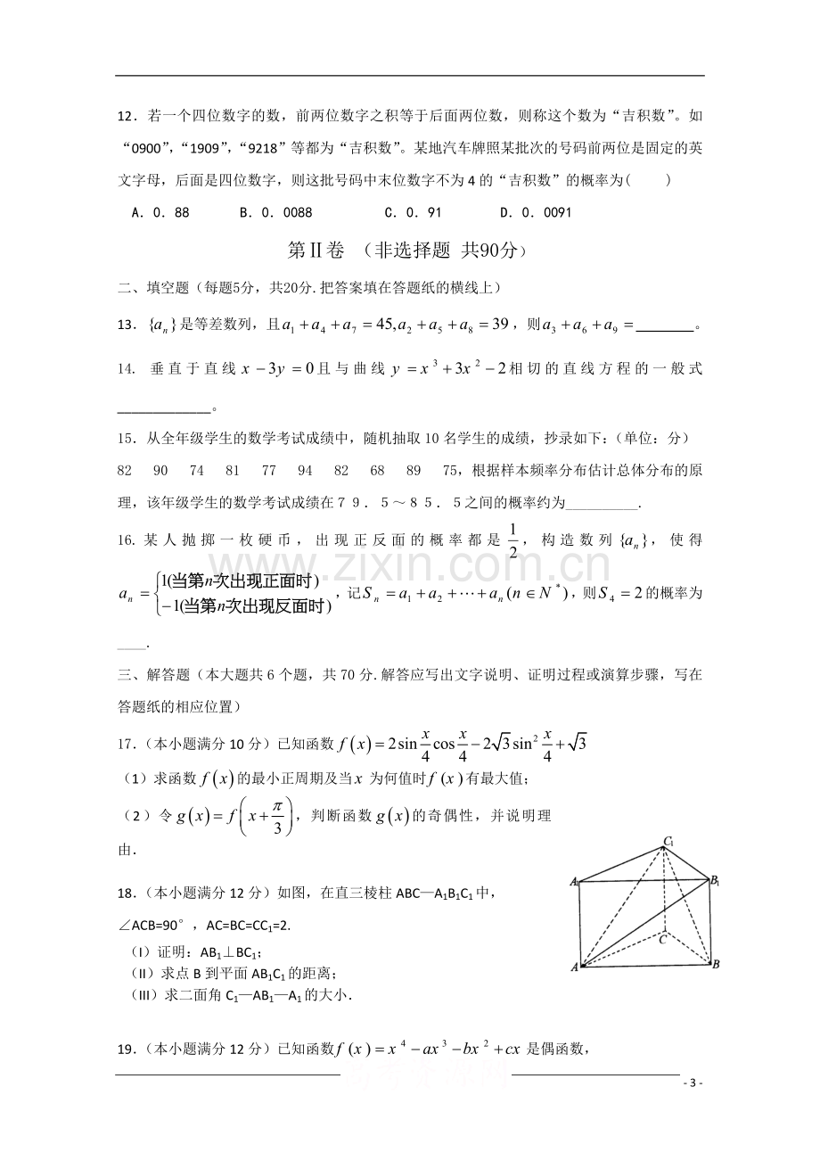 河北省衡水中学2010年高二数学下学期期末考试-文-旧人教版.doc_第3页