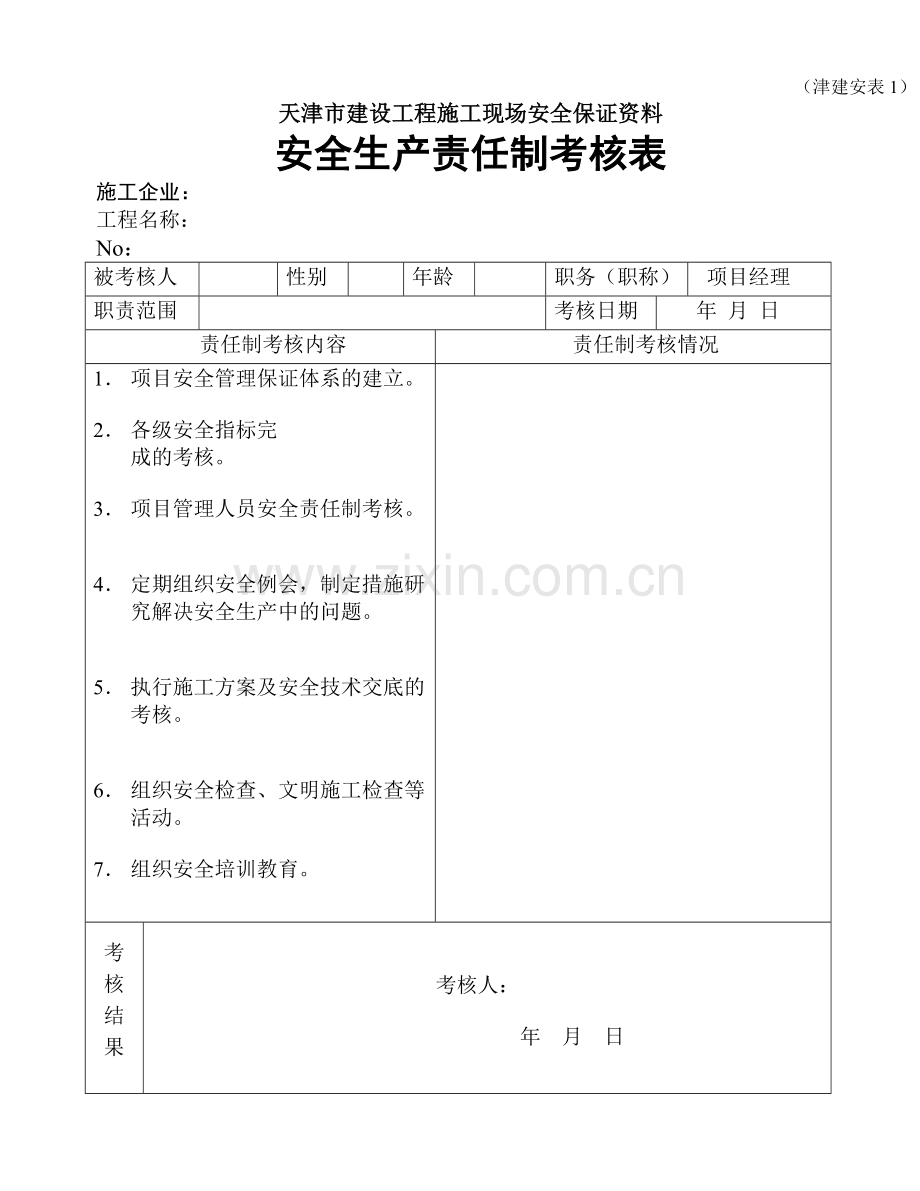 天津市建设工程施工现场安全保证资料(津建安表1-46).docx_第1页