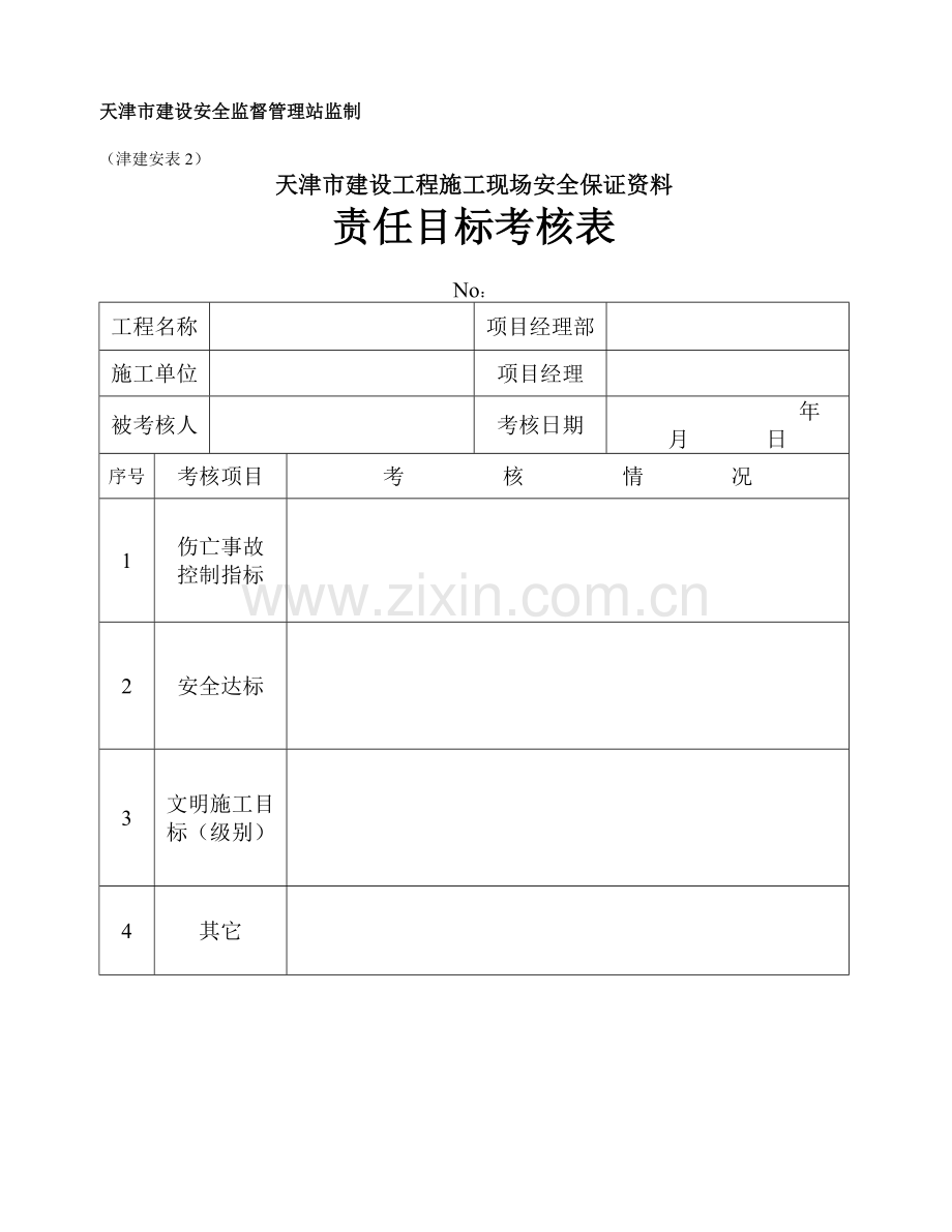 天津市建设工程施工现场安全保证资料(津建安表1-46).docx_第2页