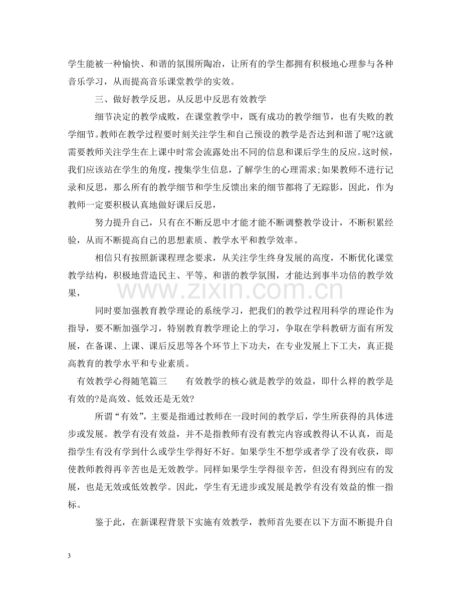 有效教学心得随笔 .doc_第3页