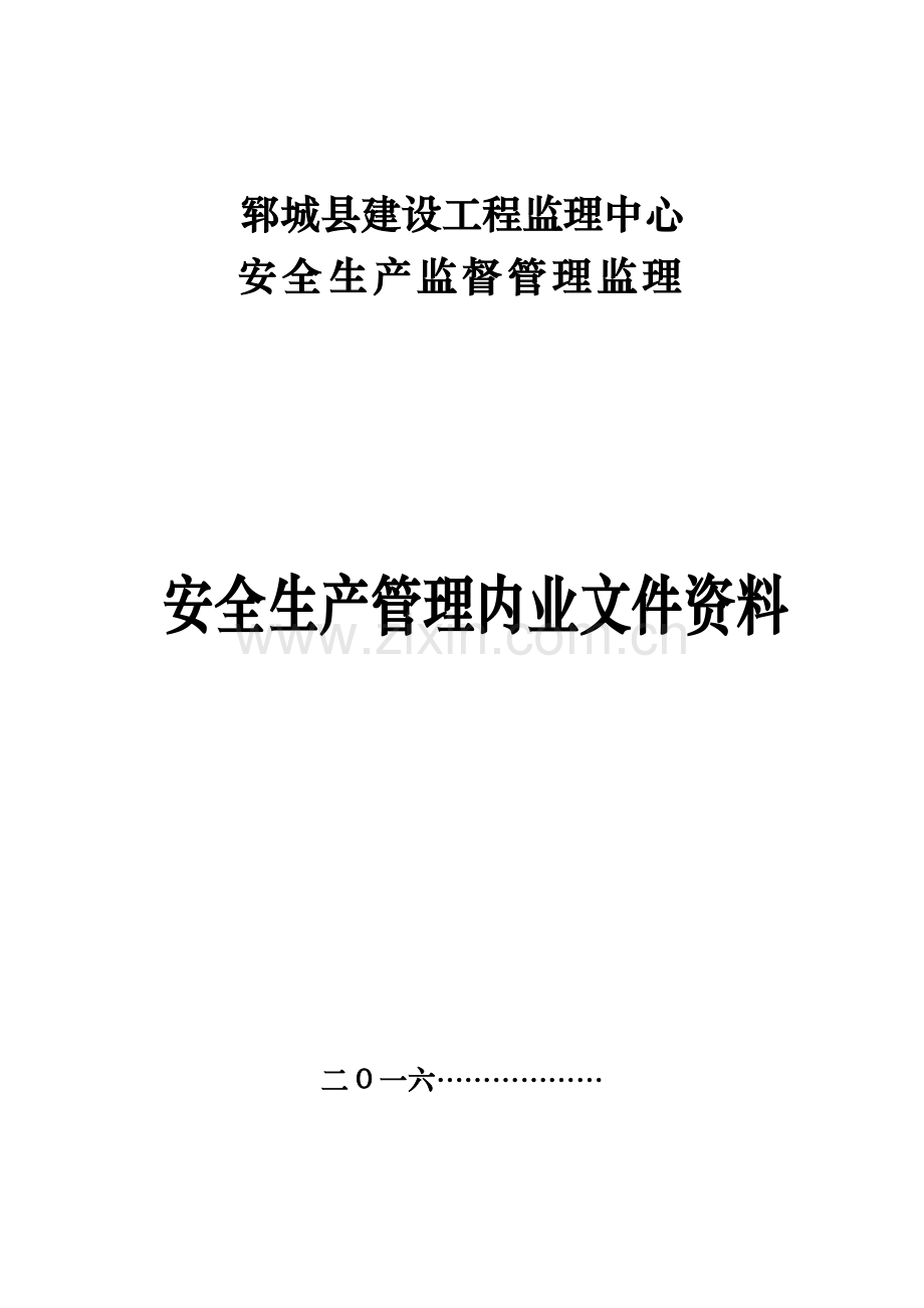 山东建设工程施工安全监理常用表格.docx_第1页