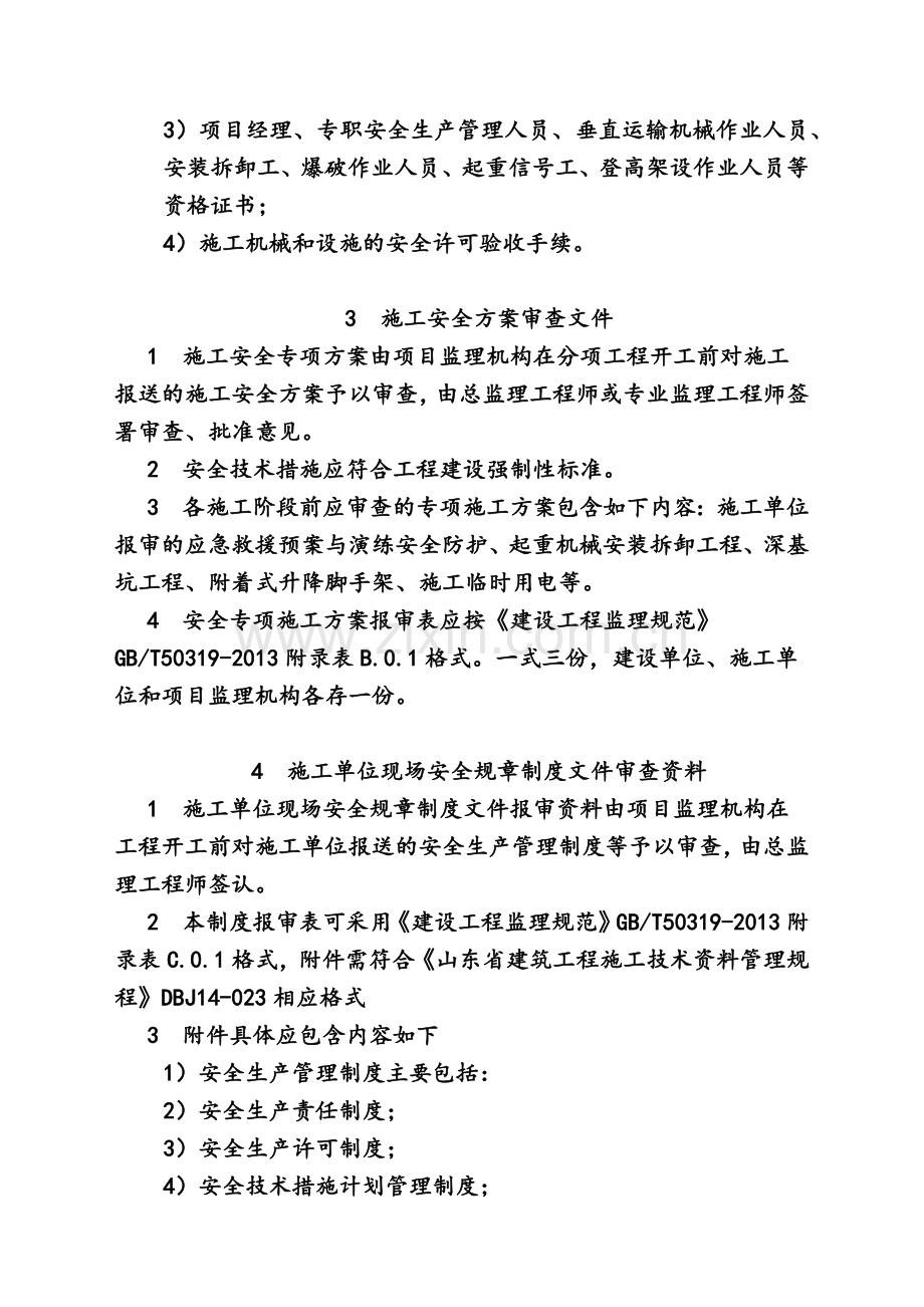 山东建设工程施工安全监理常用表格.docx_第3页