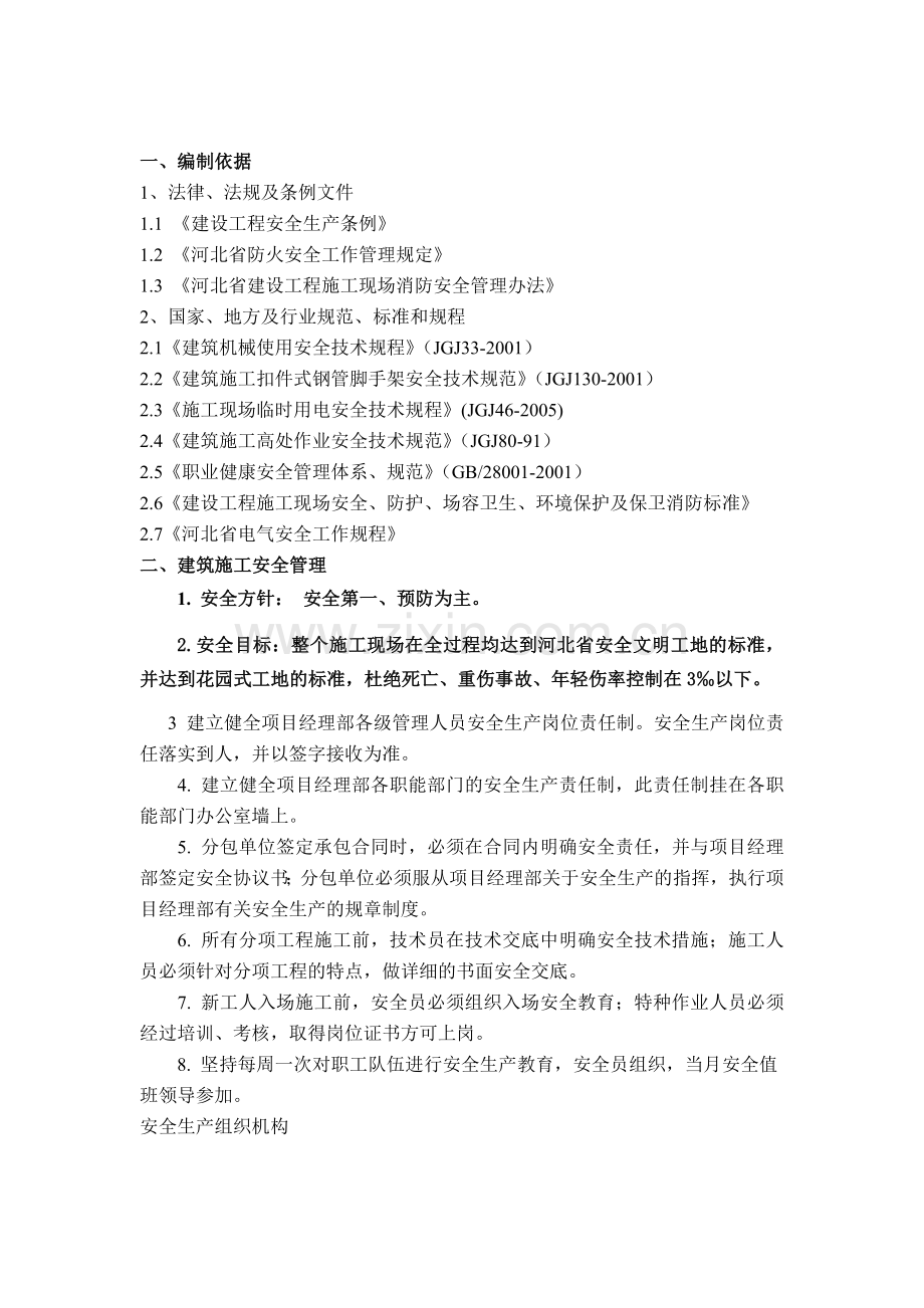 安全技术措施和专项施工方案.docx_第2页