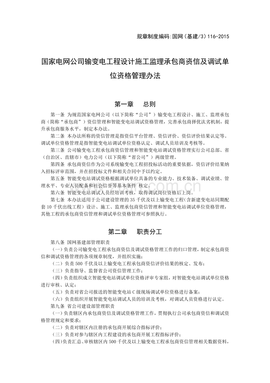 国家电网公司输变电工程设计施工监理承包商资信及调试.docx_第1页